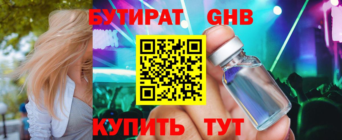 Бутират жидкий экстази Саяногорск